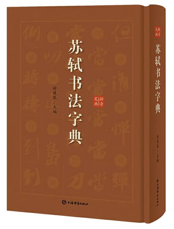 蘇軾（1037-1101）、字子瞻、号東坡居士、眉州眉山（現在の四川眉山市）人。 伝世墨跡には『黄州寒食詩』『赤壁賦』などがある。 本辞書は蘇軾書道作品をまとめ字頭単位で編成して選択した字句の出所を明記しています。 ピンイン索引、筆画索引が付いており検索に便利である。 入選書跡はすべて各博物館の所蔵標準品の作品から採集されているため、 真偽の選別、治学研究の重要な根拠である。 書道愛好家が書体を調べるためのユーティリティブックや草書模写創作のお手本でもある。 製造元 : 上海辞書出版社 編著者：徐剣琴 出版社：上海辞書出版社 出版日:2018年1月 言語:中国語(簡体・繁体) ページ:335 商品サイズ:A6　14.5 x 21.0 x 3.0cm 商品重量:470g 発送方法：レターパックプラス便 ※輸入商品です。 出版(製造)年が古いものにつきましては中古品では無いものの経年劣化が見られる場合がございます。 程度の甚だしいものにつきましてはご注文の際にご確認させて頂きます。 弊店では店舗販売も同時に行っています。 商品が売り切れ場合も御座いますので予めご了承ください。
