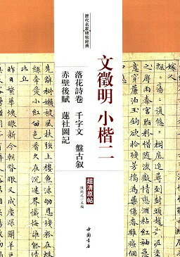 文徴明小楷二　落花詩巻　千字文　盤古叙　赤壁后賦　蓮社図記　歴代名家碑帖経典　中国語書道/文&#24501;明小楷二　落花&#35799;卷　千字文　&#30424;古叙　赤壁后&#36171;　&#33714;社&#22270;&#35760;　&#21382;代名家碑帖&#32463;典