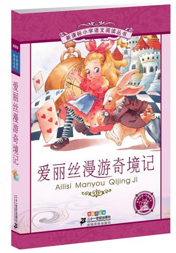 不思議の国のアリス　小学国語標準教育参考書　1章　ピンイン付き中国語絵本