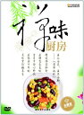 禅の味台所 中国料理 中国語版DVD