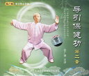 張広徳引導養生学堂 第二套 導引保健功 健康養生・中国語VCD/导引保健功 第二套