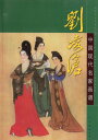 劉凌滄 重彩人物画 中国現代画家画譜 中国絵画/刘凌沧 郭慕文 中国现代名家画谱