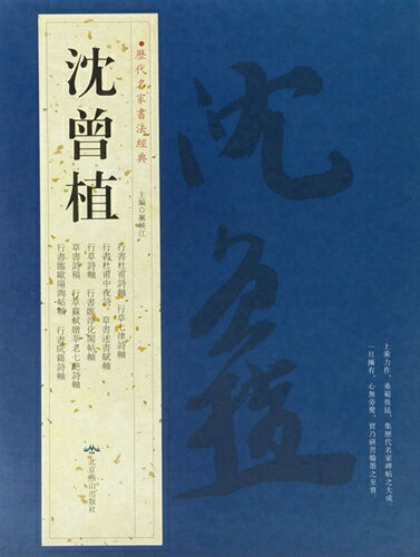 沈曽植　行書杜甫詩軸　行草七律詩軸　行書杜甫中夜詩　草書述書賦軸　行草詩軸　行書臨淳化閣帖軸　草書詩稿　行草蘇軾贈&#33688;老七絶詩軸　行書臨欧陽詢帖軸　行書阮籍詩軸　歴代名家書法経典　中国語書道/沈曾植　&#21382;代名家&#20070;法&#32463;典