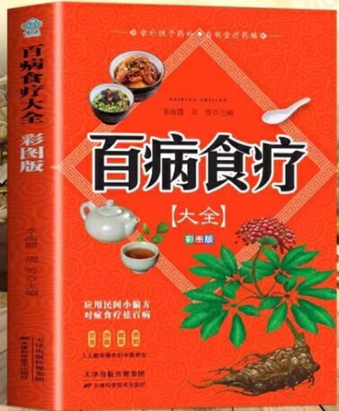 百病食療大全　彩図版　漢方健康法　中国語版書籍/百病食&#30103;大全　彩&#22270;解中医&#20859;生大..