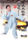 陳式太極拳56式 武術・太極拳・気功・中国語DVD/陈式太极拳五十六式(DVD)