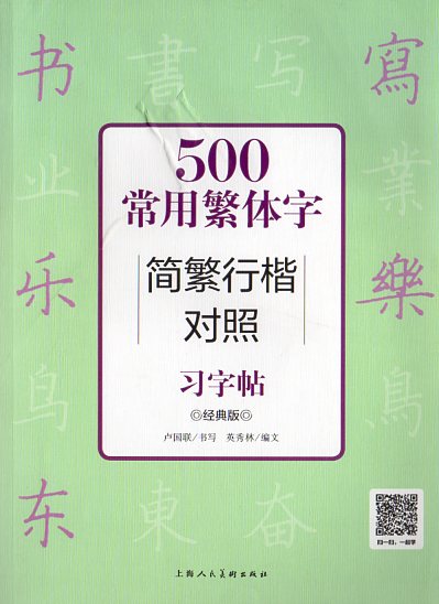 500常用繁体字簡繁行楷対照習字帖 　中国語版ペン字なぞり書き練習帳/500常用繁体字&#31616;繁行楷&#23..