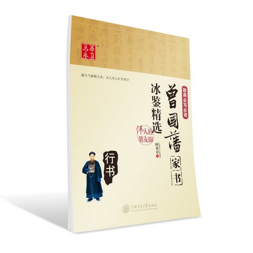 中国硬筆書法協会初代会長田英章独占授権の正規版ペン字練習帖、曾国藩家書なぞり書き練習帳です。 毎日漢字の練習により書道の達人になれます。 製造元 : 上海交通大学出版社 編著者:田英章 シリーズ:華夏万卷字帖 出版日:2016年6月1日 言語:中国語(簡体) ページ:45 商品サイズ：26.0 x 18.5 x 0.5cm 商品重量：150g 発送方法:メール便 ※輸入商品です。 出版(製造)年が古いものにつきましては中古品では無いものの経年劣化が見られる場合がございます。 程度の甚だしいものにつきましてはご注文の際にご確認させて頂きます。 店では店舗販売も同時に行っています。 商品が売り切れ場合も御座いますので予めご了承ください。