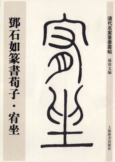 書道本 于右任草書千字文 村上三島, 李普同 解説 同朋舎 1982.11 210p