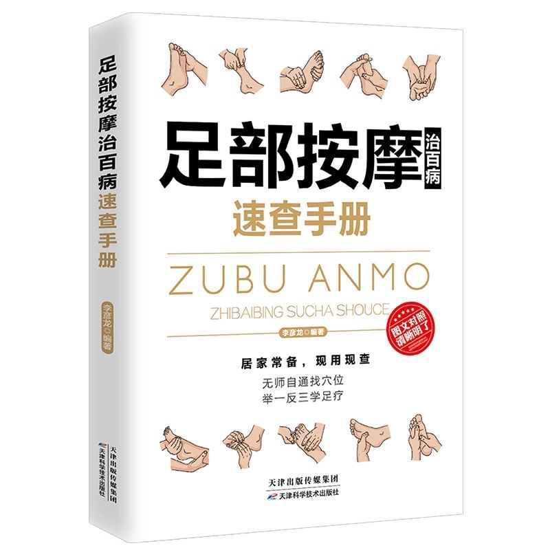 足マッサージによる百病治療　迅速検査マニュアル　中医　漢方健康　中国語版書籍/足部按摩治百病速&#26597;手册　&#32463;典彩&#22270;版足底百病消足&#30103;中医&#20859;生&#20070;籍　脚底穴位按摩无&#24072;自通找穴位中医&#20859;生&#20070;籍