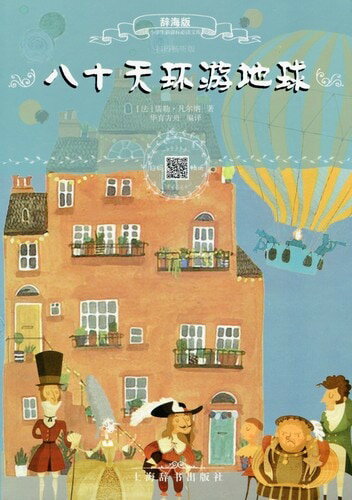 八十日間世界一周　小学生新課標必読文庫　スマホで聴くピンイン付き中国語絵本/八十天&#29615;游地球..