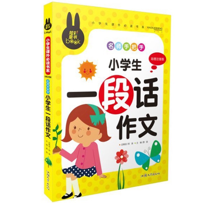 小学生短作文 小学生課外必読シリーズ ピンイン付き中国語絵本/小学生一段话作文 小学生课外必读书系 彩图注音版