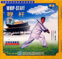 鞭杆 中国語と英語解説 武術・太極拳・気功・中国語VCD/鞭杆 中英双语解说 VCD