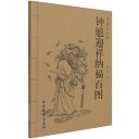 鍾馗迎祥納福百図 中国画線描 中国絵画/钟馗迎祥纳福百图 中国画线描