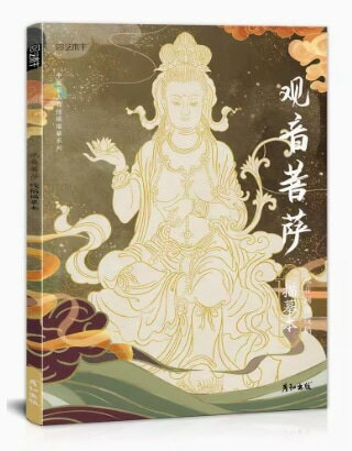 観音菩薩　模写本　観音画像線稿　白描画譜　中国歴代線描画　中国絵画/&#35266;音菩&#33832;　&#32447..