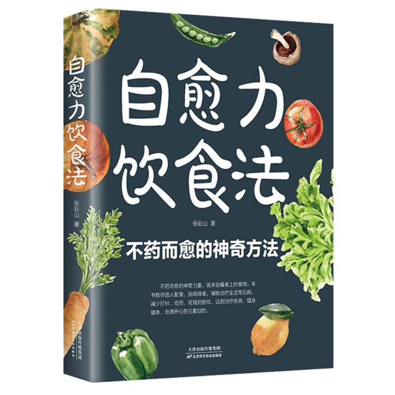 自力飲食法　薬を飲まずに回復する不思議な方法　中国語版書籍/自愈力&#39278;食法&#33829;&#20859;健..
