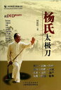楊氏太極刀 伝統楊氏太極拳叢書 武術・太極拳・気功・中国語書籍+DVD/杨氏太极刀 附DVD光盘1张