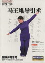 健身気功 馬王堆導引術 武術・太極拳・気功・中国語DVD/健身气功 马王堆导引术(DVD)