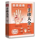 図解手診大全 中医漢方健康 中国語版書籍/彩色图解手诊大全掌握 健康手诊 中医手诊学中医养生大全 彩图版入门中医看舍苔手诊面诊舌诊全书
