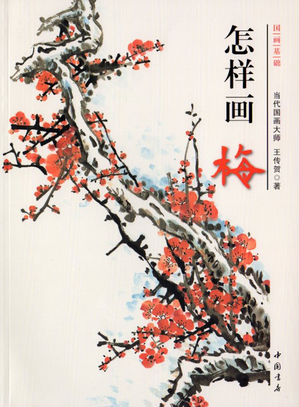 梅の描き方を教える参考書です。 初から丁寧に教えていますのでこれから勉強したい方にお勧め出来ます。 出版社:中国書店 編著者:王伝賀 シリーズ:国画基礎 出版日:2014年4月1日 言語:中国語(簡体) ページ:54 商品サイズ: A4　28.4 x 21.0 x 0.4cm 商品重量:310g 発送方法：メール便 ※角潰れが発生している場合がありますので予めご了承下さい。 ※輸入商品です。 出版(製造)年が古いものにつきましては中古品では無いものの経年劣化が見られる場合がございます。 程度の甚だしいものにつきましてはご注文の際にご確認させて頂きます。 弊店では店舗販売も同時に行っています。 商品が売り切れ場合も御座いますので予めご了承ください。
