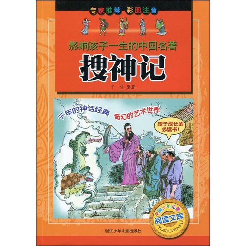 捜神記 子供の一生に影響を与える中国名作 ピンイン付き中国語絵本/搜神记 彩图注音 影响孩子一生的中国名著