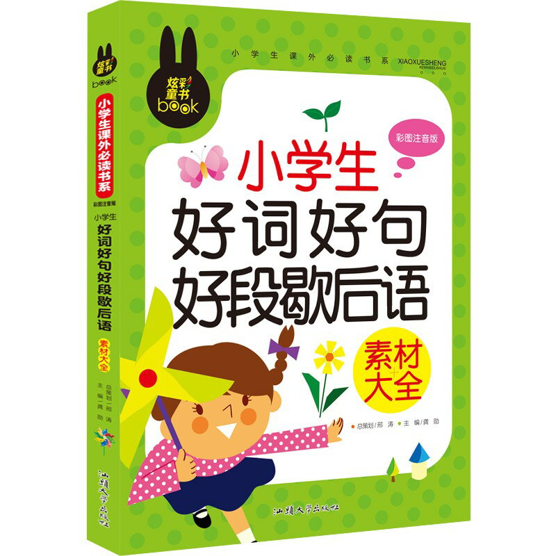 小学生良い詞良い句良い文シャレ言葉 小学生課外必読シリーズ ピンイン付き中国語絵本/小学生好词好句好段歇后语 小学生课外必读书系 彩图注音版