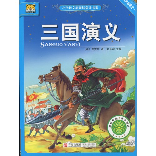 三国志演義　小学国語新課標必読書系　ピンイン付き中国語絵本/三国演&#20041;　小学&#35821;文新&#35838;&#26631;必&#35835;&#20070;系