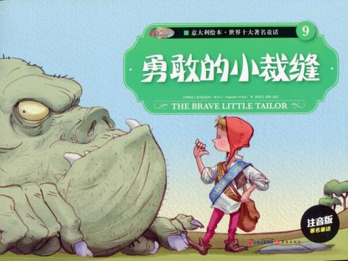 勇ましいちびの仕立て屋　世界十大著名童話(9)　THE BRAVE LITTLE TAILOR　イタリア絵本　ピンイン付き中国語絵本/勇敢的小裁&#32541;　意大利&#32472;本　世界十大著名童&#35805;9