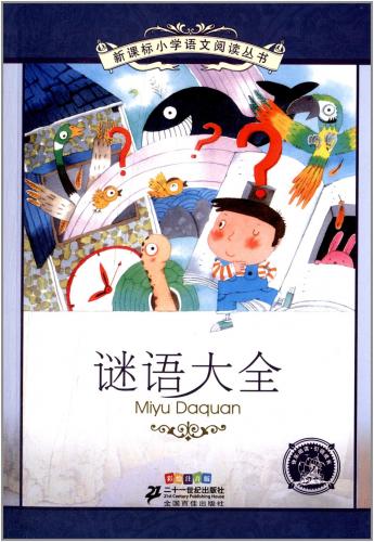 なぞなぞ大全　小学国語標準教育参考書　9章　ピンイン付き中国語絵本/&#35868;&#35821;大全