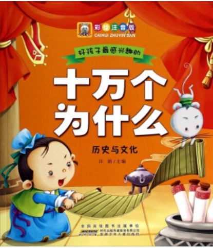 歴史と文化 子供最も興味がある十万個なぞなぞ ピンイン付き中国語絵本/历史与文化 好孩子感兴趣的十万个为什么 彩绘注音版
