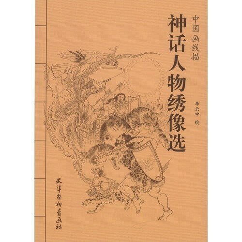 神話人物繍像選　中国画線描　中国絵画/神&#35805;人物&#32483;像&#36873;　中国画&#32447;描