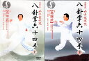 八卦掌六十四手 上下2枚セット 武術・太極拳・気功・中国語DVD/八卦掌64 六十四手 高继武(上下)2DVD