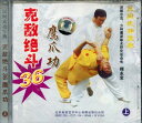 克敵絶斗36鷹爪功(上) 武術・太極拳・気功・中国語VCD/克敌绝斗36鹰爪功(上)