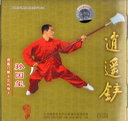 逍遥鏟 武術・太極拳・気功・中国語版VCD/逍遥铲