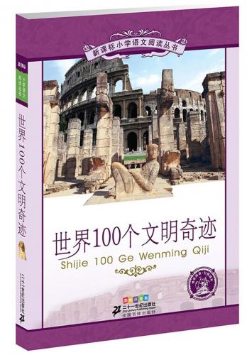 世界100個の文明の奇跡　小学国語標準教育参考書　5章　ピンイン付き中国語絵本/世界100个文明奇迹