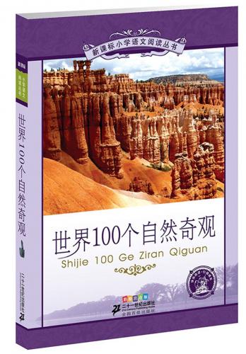 世界100個の自然の奇観　小学国語標準教育参考書　5章　ピンイン付き中国語絵本/世界100个自然奇&#35266;
