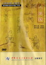 八段錦 中華養生系列 医療体育 健康養生・中国語DVD/八段锦 中华养生健身系列