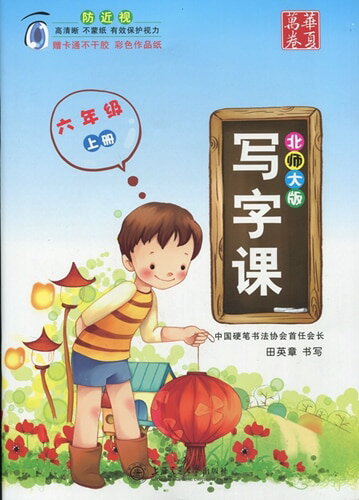このシリーズは中国硬筆書法協会首任会長である田英章が書いた手本を出版した漢字ペン字を学ぶ専門教材です。 中国小学校1学級から6学級までの教材に合わせた練習帖です。 単語に全部ピンインが付いています。 この練習帖は6学級教材に合わせたものです。 可愛い評価シール二枚も付いています。 製造元 : 上海交通大学出版社 編著者：田英章 シリーズ:華夏万巻　写字課 北師大版 出版日:2016年6月1日 言語:中国語(簡体) ページ:60 商品サイズ:B5　26.0 x 18.5 x 0.4cm 商品重量：150g 発送方法：メール便 ※輸入商品です。 出版(製造)年が古いものにつきましては中古品では無いものの経年劣化が見られる場合がございます。 程度の甚だしいものにつきましてはご注文の際にご確認させて頂きます。 弊店では店舗販売も同時に行っています。 商品が売り切れ場合も御座いますので予めご了承ください。