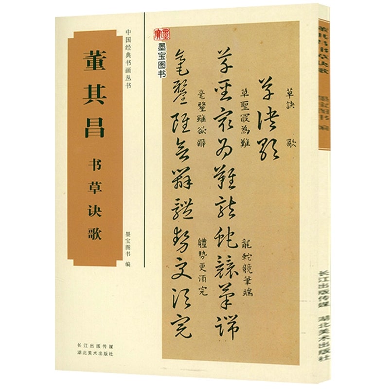 『草訣歌』は別名『右軍草法至宝』とも呼ばれ王羲之が書いた本と伝えられている。 陳元靓『事林広紀』によると北宋の時に「采真子」と署名したノートがあった。 明神宗朱翊鈞は万暦十二年（1584年）に三種類の草訣に関するノートをまとめて刻みそれぞれ『草訣百韻歌』（計百六韻、1060字）、 『後韻草訣歌』（計三十七韻、370字）、『草訣続韻歌』（計四十二韻、420字）と名付け自ら序と跋を書いた。 その後董其昌ら歴代の書道家もこの訣を書き写本を持って世に伝えたことがある。 歴代には多くの刻本行世がありこれらのバージョンはそれぞれ異なり明朝の董其昌書『草訣歌』八十三韻、830字は、 中国古代の重要な草書歌訣であり草書を学ぶ重要な門道である。 『中国古典書画叢書：董其昌書草訣歌』は1920年の石印本に基づいて影印された。 出版社:湖北美術出版社 編著者:墨宝図書 シリーズ名：中国経典書画叢書 出版日:2017年10月 言語:中国語(簡体・繁体) ページ:46 商品サイズ：A4　28.5 x 21.0 x 0.5cm 商品重量：160g 発送方法：メール便 ※輸入書籍です。 出版年が古いものにつきましては中古品では無いものの経年劣化が見られる場合がございます。 程度の甚だしいものにつきましてはご注文の際にご確認させて頂きます。 ※弊店では店舗販売も同時に行っています。 商品が売り切れ場合も御座いますので予めご了承ください。