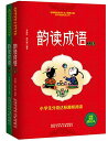 韻読成語 全2巻 ピンイン付き中国語書籍/韵读成语 全两册
