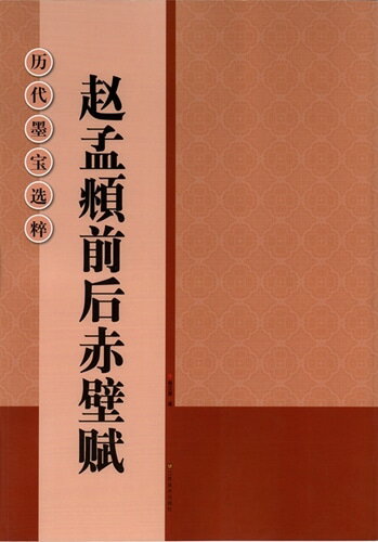 趙孟フ前後赤壁賦 　歴代墨宝選粋　中国語書道/&#36213;孟&#38955;前后赤壁&#36171;