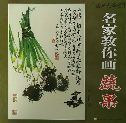 野菜　果物　水墨画の描き方　名家から学ぶ　国画大課堂　中国絵画/蔬果　名家教&#20320;画　国画大&#3..