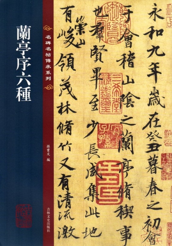 蘭亭序六種　繁体字注釈　名碑名帖傳承系列　中国語書道/&#20848;亭序六&#31181;　名碑名帖&#20256;承系列