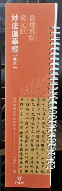 妙法蓮華経　巻六　袁元テツ　敦煌写経　カード式近距離臨書手本　中国語書道/袁元&#24714;　妙法&#33714;&#21326;&#32463;　&#21367;六