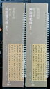 妙法蓮華経 巻三(上下) 敦煌写経 趙文審 カード式近距離臨書手本 中国語書道/赵文审 妙法莲花经 卷三...