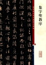 集字聖教序 原色拡大版著名碑帖 中国書道/ 集字圣教序 彩色放大本中国著名碑帖