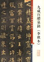 九成宮醴泉銘 李祺本 原色拡大版著名碑帖 中国語書道/九成宫醴泉铭 李祺本 彩色放大本中国著名碑帖