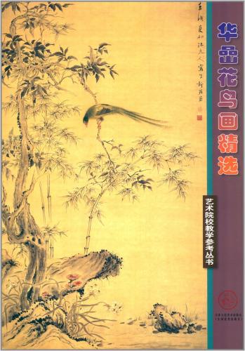 華嵒花鳥画精選　芸術大学教育参考書　中国絵画/&#21326;嵒花&#40479;画精&#36873;　&#33402;&#26415;..