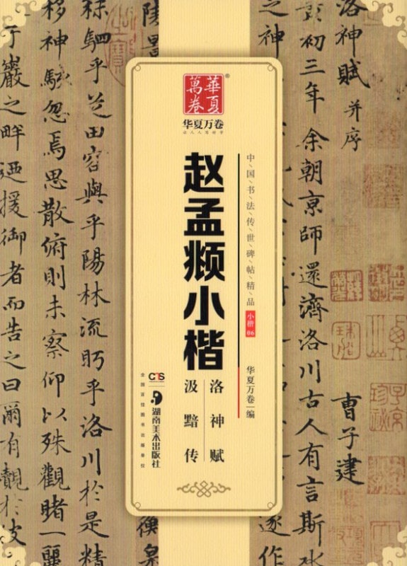 趙孟フ小楷　洛神賦　汲黯伝　中国書法伝世碑帖精品　華夏万巻　中国語書道/&#36213;孟&#38955;小楷洛神&#36171;　汲黯&#20256;　中国&#20070;法&#20256;世碑帖精品