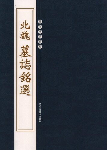(1-2) 北魏　墓誌銘選　歴代碑帖精粋　中国語書道/北魏　墓志&#38125;&#36873;