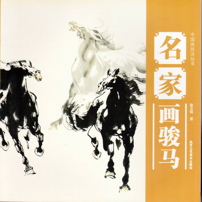名家画駿馬　馬の描き方　中国画技法叢書　中国絵画/名家画&#39567;&#39532;　中国画技法&#19995;&#200..